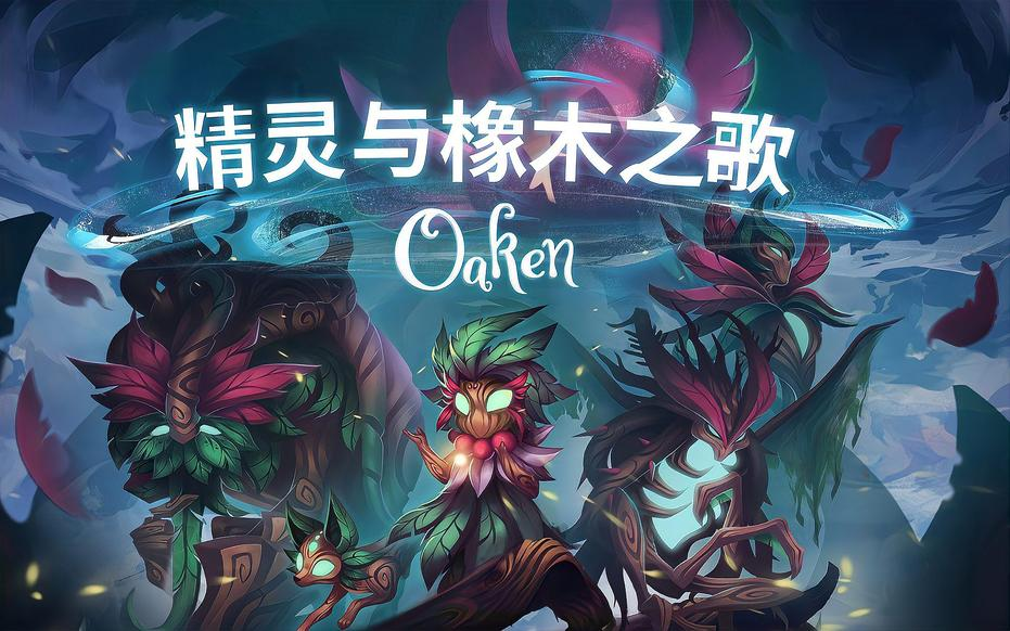 安卓手机游戏《精灵与橡木之歌Oaken v1.2.0c》[完整版]Steam移植-鹏鹏游戏分享